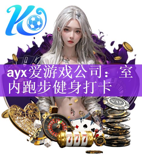 ayx爱游戏公司：室内跑步健身打卡