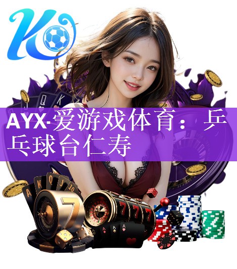 <strong>AYX·爱游戏体育：乒乓球台仁寿</strong>