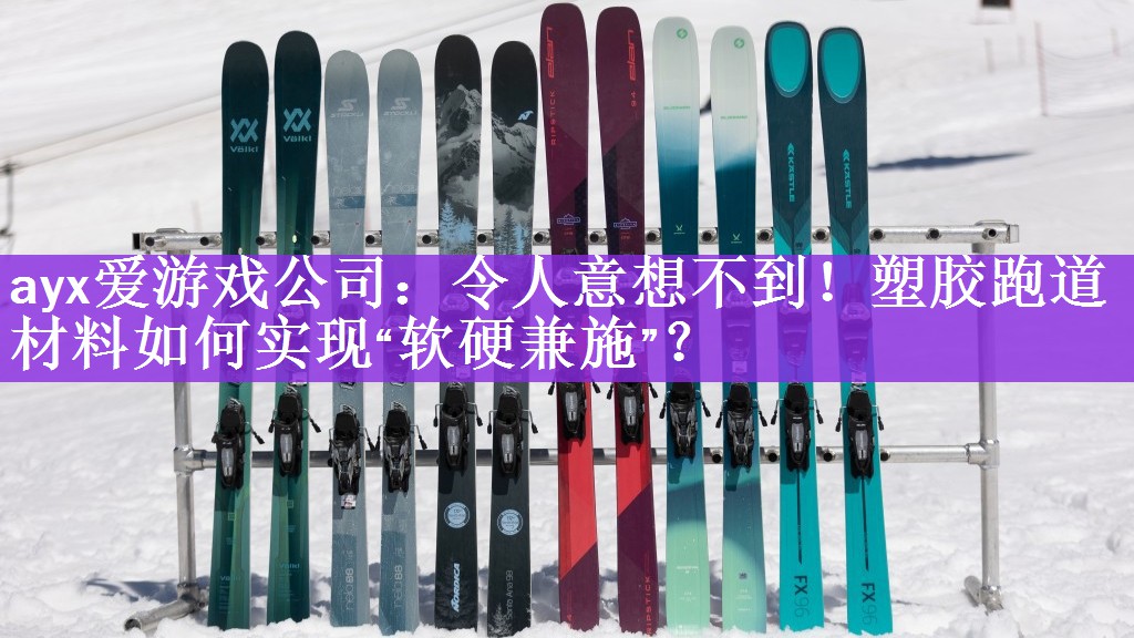 ayx爱游戏公司：令人意想不到！塑胶跑道材料如何实现“软硬兼施”？