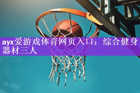 综合健身器材三人